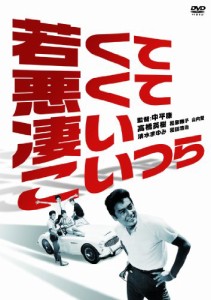 若くて、悪くて、凄いこいつら [DVD](中古品)