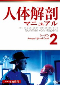 人体解剖マニュアル シーズン2 [DVD](中古品)