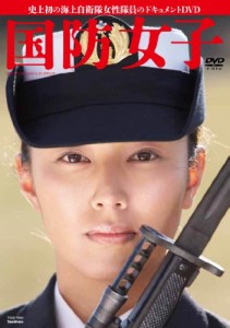 国防女子 【DVD】(中古品)