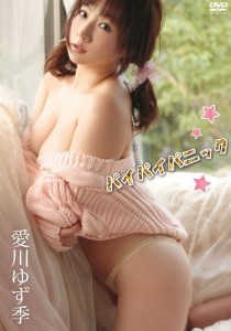 愛川ゆず季 パイパイパニック [DVD](中古品)