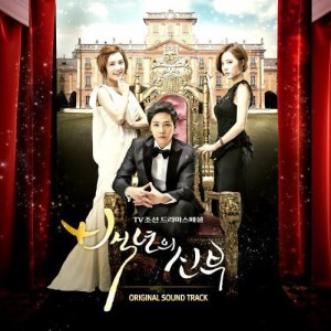 百年の花嫁 OST (TV朝鮮ドラマ)(韓国版)(韓国盤)(中古品)