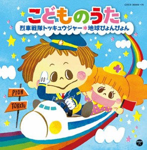 こどものうた ~烈車戦隊トッキュウジャー・地球ぴょんぴょん~(中古品)