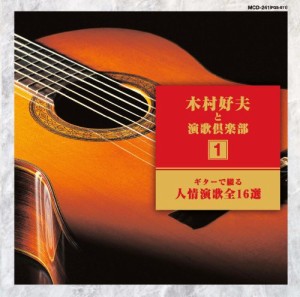 ギター で綴る 木村好夫 と演歌 倶楽部 MCD-241(中古品)