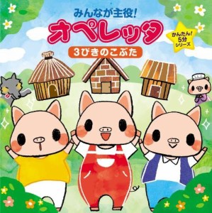 みんなが主役!オペレッタ~かんたん!5分シリーズ 3びきのこぶた(中古品)