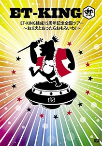 ET-KING結成15周年記念全国ツアー ~おまえとおったらおもろいわ! ~ [DVD](中古品)