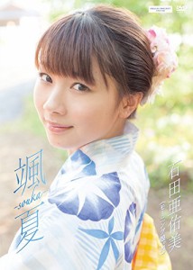 石田亜佑美 颯夏 -souka- [DVD](中古品)