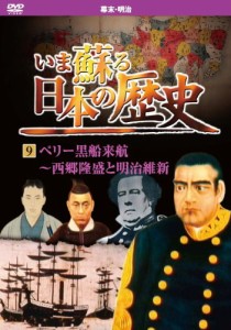 いま蘇る 日本の歴史 9 幕末 明治 ペリー黒船来航 西郷隆盛 明治維新 KVD-3(中古品)