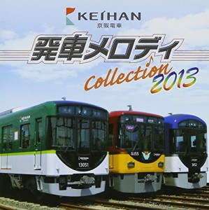 京阪電車発車メロディCOLLECTION 2013(中古品)