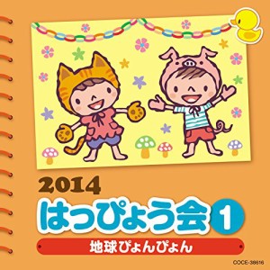 2014 はっぴょう会(1)~地球ぴょんぴょん~(中古品)