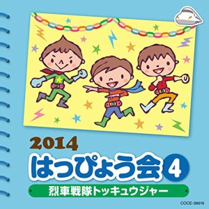 2014 はっぴょう会(4)~烈車戦隊トッキュウジャー~(中古品)