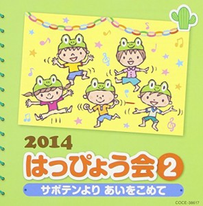 2014 はっぴょう会(2)~サボテンよりあいをこめて~(中古品)