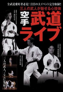 空手武道ライブ [DVD](中古品)