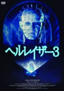 ヘルレイザー3(〇〇までにこれは観ろ! ) [DVD](中古品)
