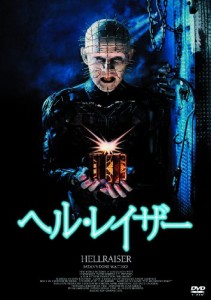 ヘル・レイザー(〇〇までにこれは観ろ! ) [DVD](中古品)