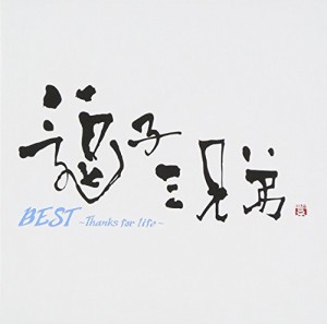 BEST~Thanks for life~(中古品)