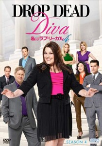 私はラブ・リーガル DROP DEAD Diva シーズン4 DVD-BOX(中古品)