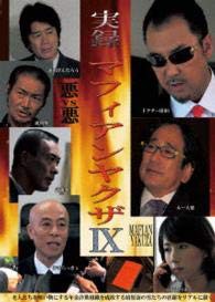 実録マフィアンヤクザ9 [DVD](中古品)