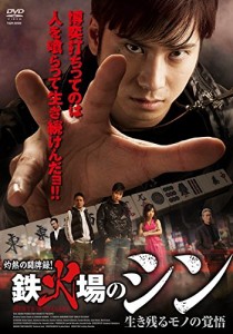 鉄火場のシン 生き残るモノの覚悟 [DVD](中古品)