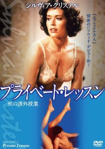 プライベート・レッスン [DVD](中古品)