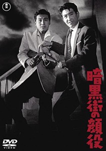 暗黒街の顔役 【東宝DVDシネマファンクラブ】(中古品)