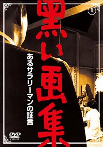 黒い画集 あるサラリーマンの証言 【東宝DVDシネマファンクラブ】(中古品)