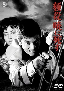 顔役暁に死す 【東宝DVDシネマファンクラブ】(中古品)