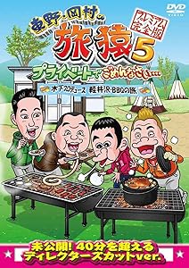 東野・岡村の旅猿5 プライベートでごめんなさい・・・木下プロデュース、軽(中古品)