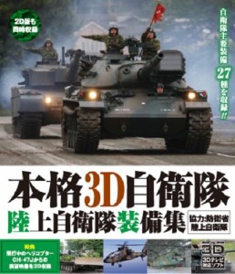 本格3D自衛隊 陸上自衛隊装備集 [Blu-ray](中古品)