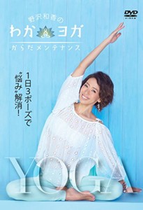 野沢和香のわかヨガ からだメンテナンス [DVD](中古品)