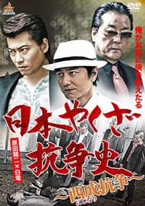 日本やくざ抗争史 西成抗争 [DVD](中古品)