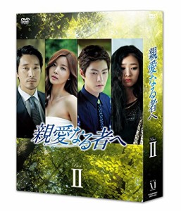 親愛なる者へ DVD BOXII(中古品)