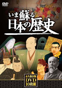 いま蘇る日本の歴史 DVD10枚組 NHD-6000G(中古品)