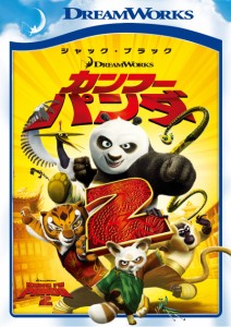 カンフー・パンダ2 [DVD](中古品)