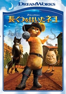 長ぐつをはいたネコ [DVD](中古品)