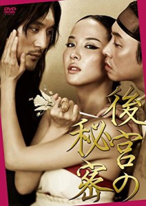 後宮の秘密 [DVD](中古品)