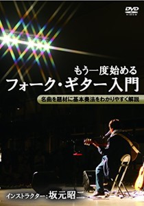 もう一度始めるフォーク・ギター入門 [DVD](中古品)