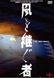 【新装版】キャラメルボックス『風を継ぐ者』(1996年版) [DVD](中古品)
