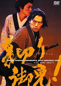 【新装版】キャラメルボックス『裏切り御免! 』 [DVD](中古品)