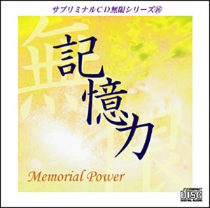 サブリミナルCD無限シリーズ16「記憶力~Memorial Power」潜在意識を書き換 (中古品)