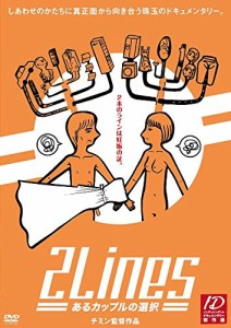 2Lines -あるカップルの選択- [DVD](中古品)