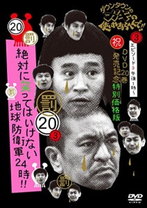 ダウンタウンのガキの使いやあらへんで!! (祝)DVD 20巻発売記念特別価格版 (中古品)