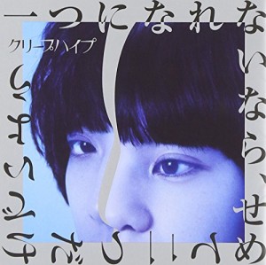 「一つになれないなら、せめて二つだけでいよう」(初回限定盤)(DVD付)(中古品)