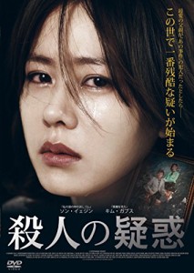 殺人の疑惑 [DVD](中古品)