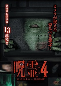 呪霊映像 放送出来ない投稿動画4 [DVD](中古品)