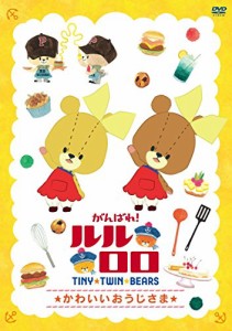 がんばれ!ルルロロ 「かわいいおうじさま」 [DVD](中古品)