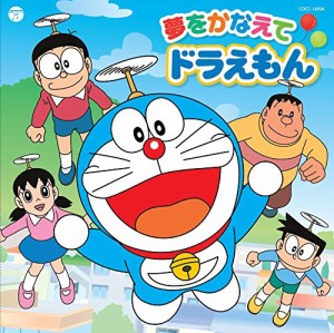 テレビ朝日系アニメ「ドラえもん」主題歌 夢をかなえてドラえもん(中古品)