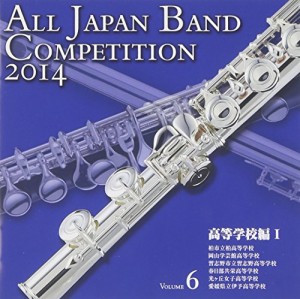 全日本吹奏楽コンクール2014 Vol.6（高等学校編I）(中古品)