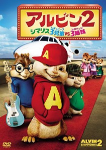 アルビン2 シマリス3兄弟 vs. 3姉妹 [DVD](中古品)