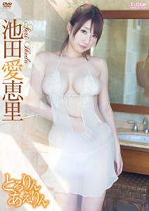 池田愛恵里 とろりんあえりん [DVD](中古品)