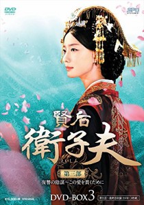 賢后 衛子夫 DVD-BOX3(中古品)